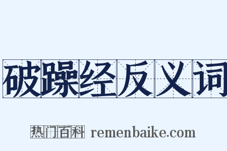 破躁经反义词是什么意思的图片